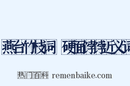 燕台竹枝词·硬面饽饽近义词是什么意思的图片